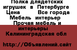 Полка длядетских игрушек  в  Петербурге › Цена ­ 250 - Все города Мебель, интерьер » Прочая мебель и интерьеры   . Калининградская обл.